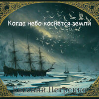 Когда небо коснётся земли - Евгений Петренко