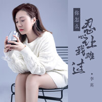 你怎么忍心让我难过 - 李英