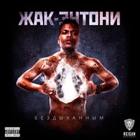 Бездыханным - Жак Энтони & Oxxxymiron