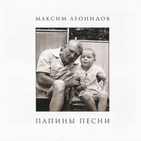 Что так сердце растревожено - Максим Леонидов