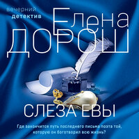 Елена Дорош. «Слеза Евы». Часть 29 - Людмила Пахмутова