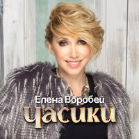 Часики - Елена Воробей