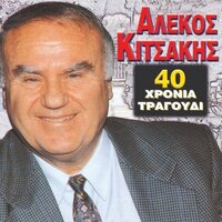 Gianni Mou To Mantili Sou - Alekos Kitsakis