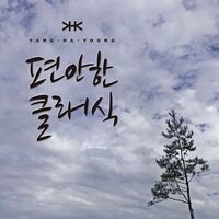 Puccini-Minuet - Yang Ha young & Джакомо Пуччини