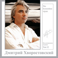 П. Чайковский. Ни слова, о друг мой... (соч.6 №2) - Дмитрий Хворостовский