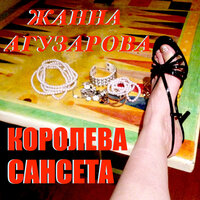 Музыкант - Жанна Агузарова