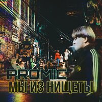 Раунд - PROMIC