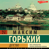 Максим Горький. «Детство». Часть 8 - Филипп Матвеев-Витовский