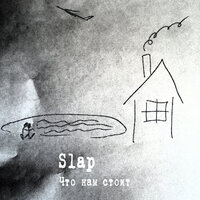 Что нам стоит - SLAP