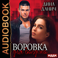 Дина Данич. «Бандитская сага. Воровка для бандита». Часть 51 - Татьяна Борисова