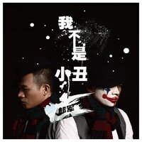 我不是小丑 - 郎军