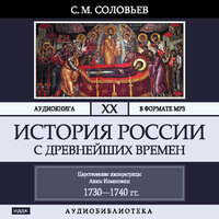 Соловьев Сергей Михайлович. «История России с древнейших времен. Том 20». Часть 30 - Броцкая Леонтина