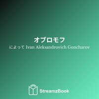 第1部 - 二 - 9 - Ivan Aleksandrovich Goncharov & StreamzBook 日本語 & StreamzBook 社会科学 日本語