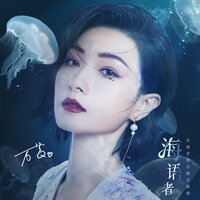 海语者(《天谕》手游汐族主题曲) - 万茜