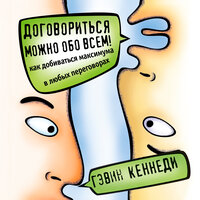Гэвин Кеннеди. «Договориться можно обо всем! Как добиваться максимума в любых переговорах». Часть 82 - Виктор Попов
