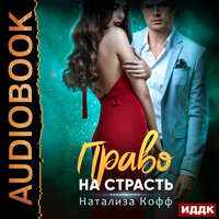 Право на страсть. Часть 14 - Валерия Савельева