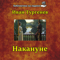 Накануне. Часть 2 - Библиотека на ладони & Владимир Левашов