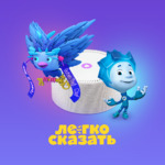 Легко сказать