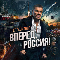Вперёд Россия - Олег Газманов & Хор центрального пограничного ансамбля ФСБ России