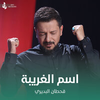 اسم الغريبة - Qahtan Budeiri