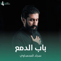باب الدمع - سجاد المحمداوي