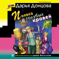 Дарья Донцова. «Пиявка голубых кровей». Часть 37 - Людмила Благушко