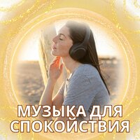 Музыка для спокойствия