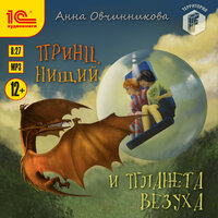 Анна Овчинникова. «Принц, нищий и планета Везуха». Часть 20 - Дмитрий Филимонов