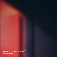 Архивы - The Air of Hiroshima