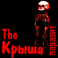 Слияние душ - The Крыша