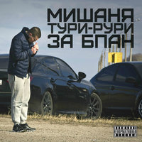 4 буквы - Мишаня Тури-Рури