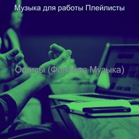 Видения (Офисы) - Музыка для работы Плейлисты
