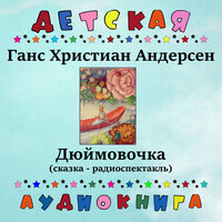Дюймовочка, Чт. 5 - Детская аудиокнига & Мария Бабанова
