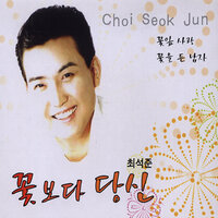 내 사랑 코시아 - Choi Seok Jun
