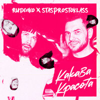 Какава красота - Leonid Rudenko & STASPROSTOKLASS