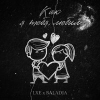 Как я тебя любил - LXE & BALADJA