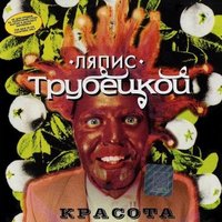 Летчик И Моряк - Ляпис Трубецкой