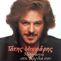 Metanastis Stin Athina - Takis Biniaris