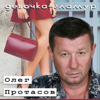 Ты позвони - Олег Протасов