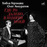 Эх, дороги - Хибла Герзмава & Oleg Akkuratov