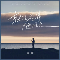就让往事随风走 - 苍狼