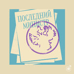 «Последний министр»