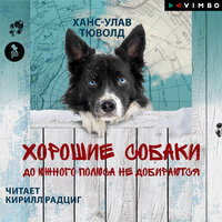Ханс-Улав Тюволд. «Хорошие собаки до Южного полюса не добираются». Часть 35 - Кирилл Радциг
