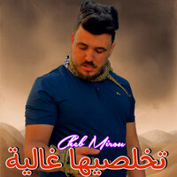 تخلصيها غالية - Cheb Mirou