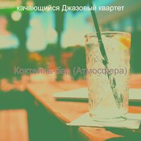 Атмосфера (Джаз бары) - качающийся Джазовый квартет