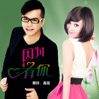 因为有你 - 郭玲 & 高信 & 何鹏