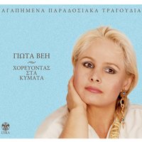 Sto pa kai sto xanaleo - Giota Vei