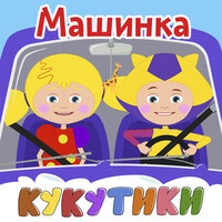 Паучок - Кукутики