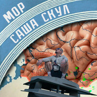 Бонус раз - Саша Скул