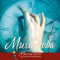Михалкова Елена. «Восемь бусин на тонкой ниточке». Часть 54 - Елена Калабина